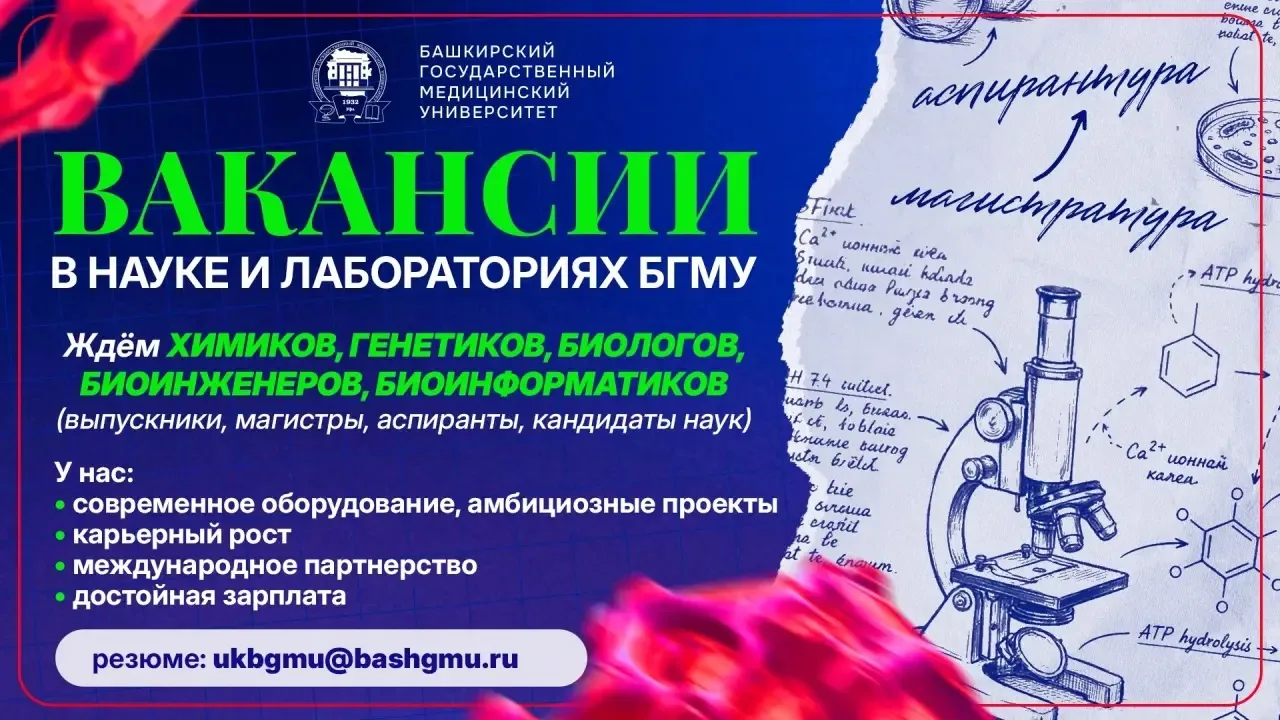 Приглашаем на работу!

📍Вакансии в научные лаборатории БГМУ:

Химики
Генетики
Биоинформатики
Биоинж