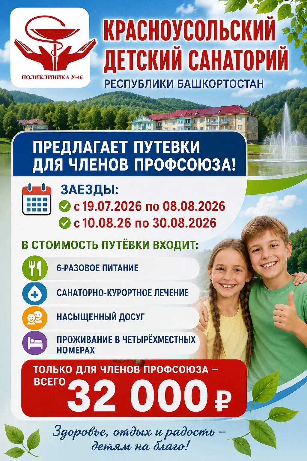 Уважаемые родители и члены профсоюза!

Начинается период летних отпусков и детского оздоровления. На