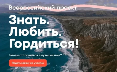 🏆 Всероссийский конкурс «Знать. Любить. Гордиться»

🌱 Хочешь лучше узнать историю, культуру и трад