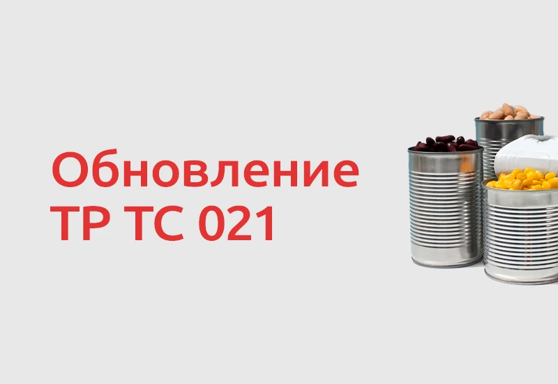 📋 В ЕАЭС обсуждают изменения в техрегламенте ТР ТС 021/2011 «О безопасности пищевой продукции». Про
