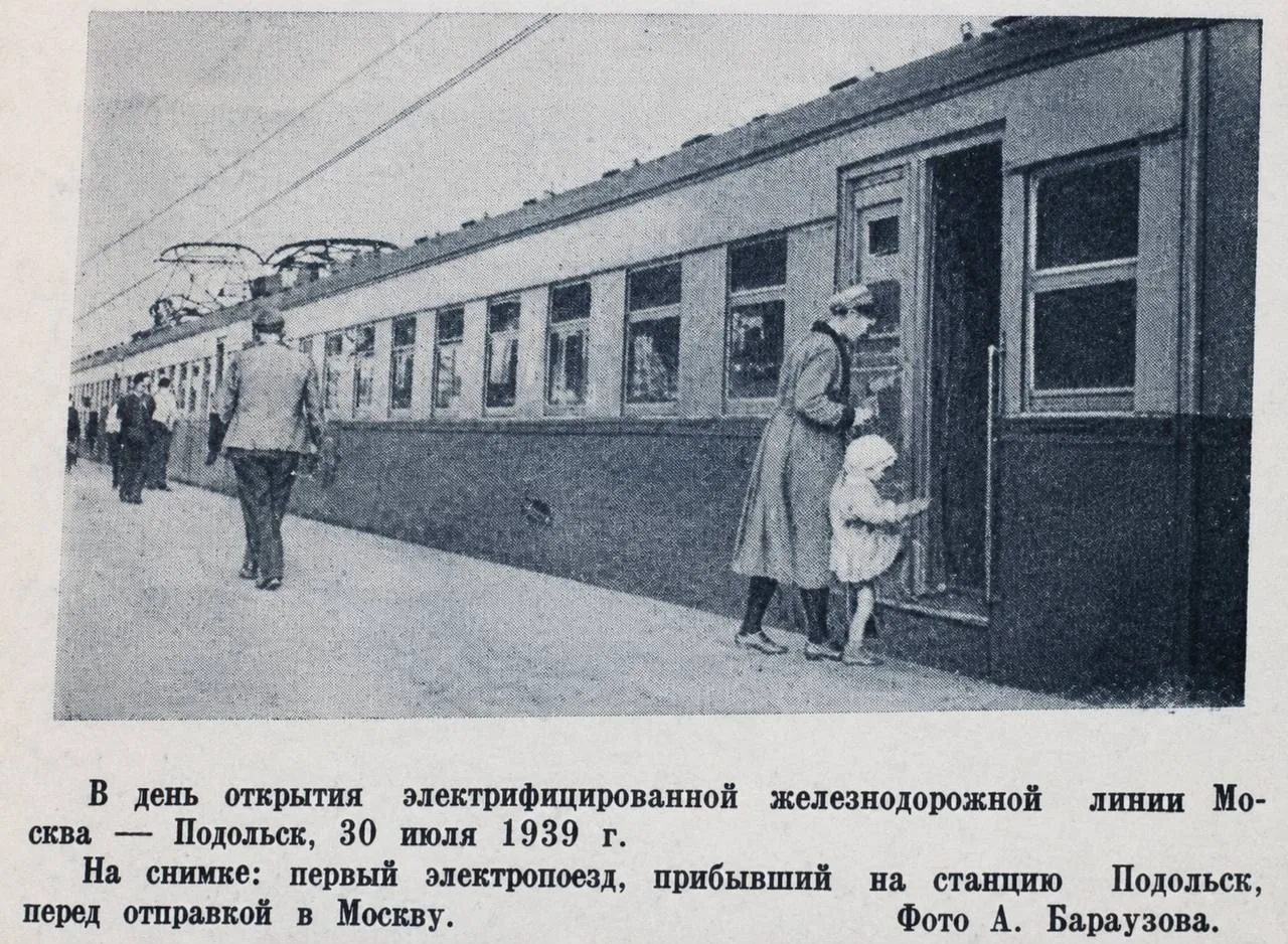 🚆 А Вы знали, что ровно 87 лет назад в Подольск пришла первая электричка? 
 
30 июля 1939 года со с