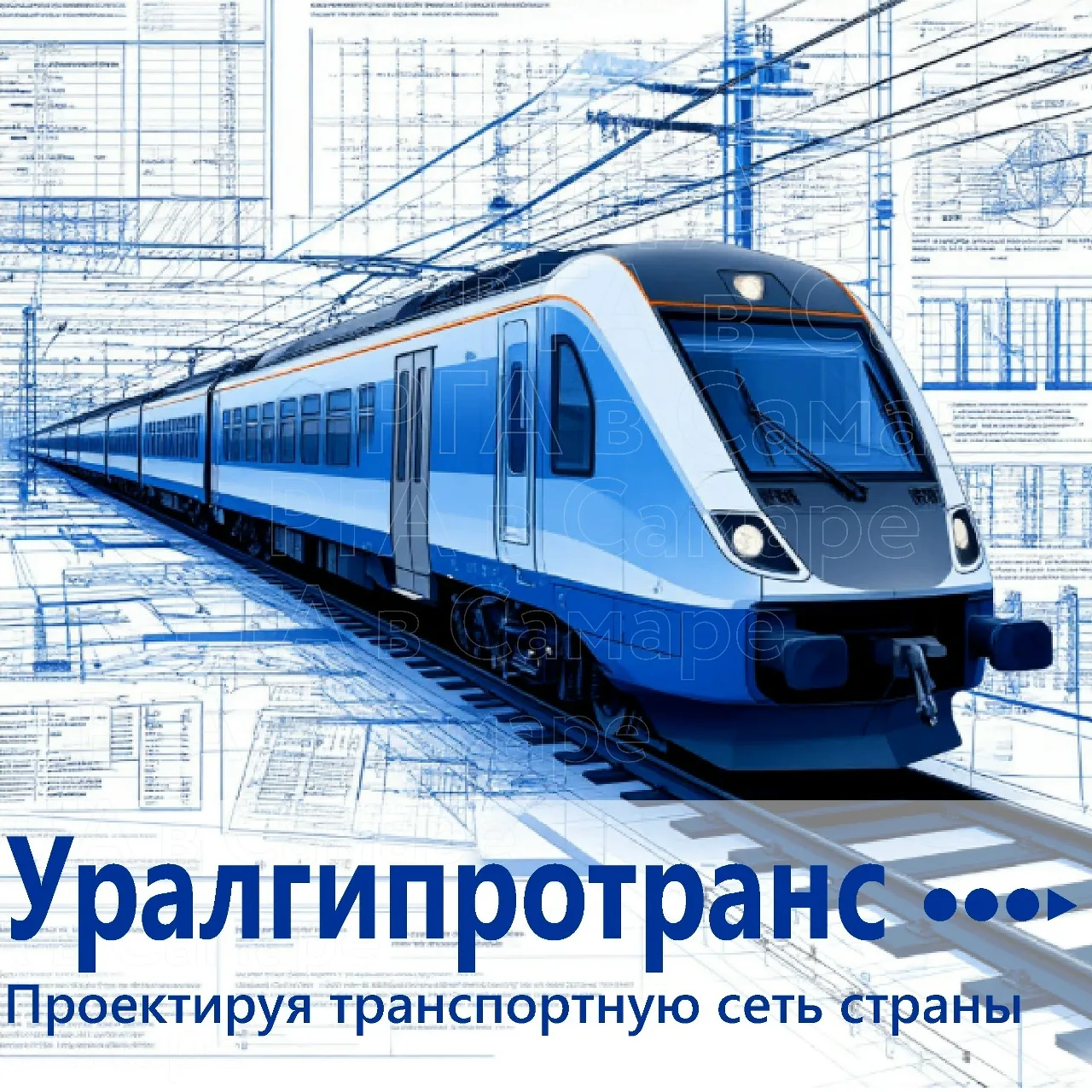 «Уралгипротранс»: 90 лет в авангарде проектирования железных дорог
 
15 июня 1936 года началась исто