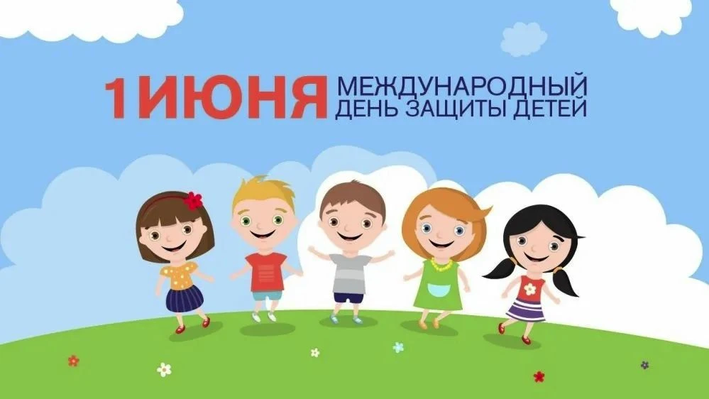 1 июня — Международный день защиты детей!

Этот день — не просто яркий и весёлый праздник для каждог