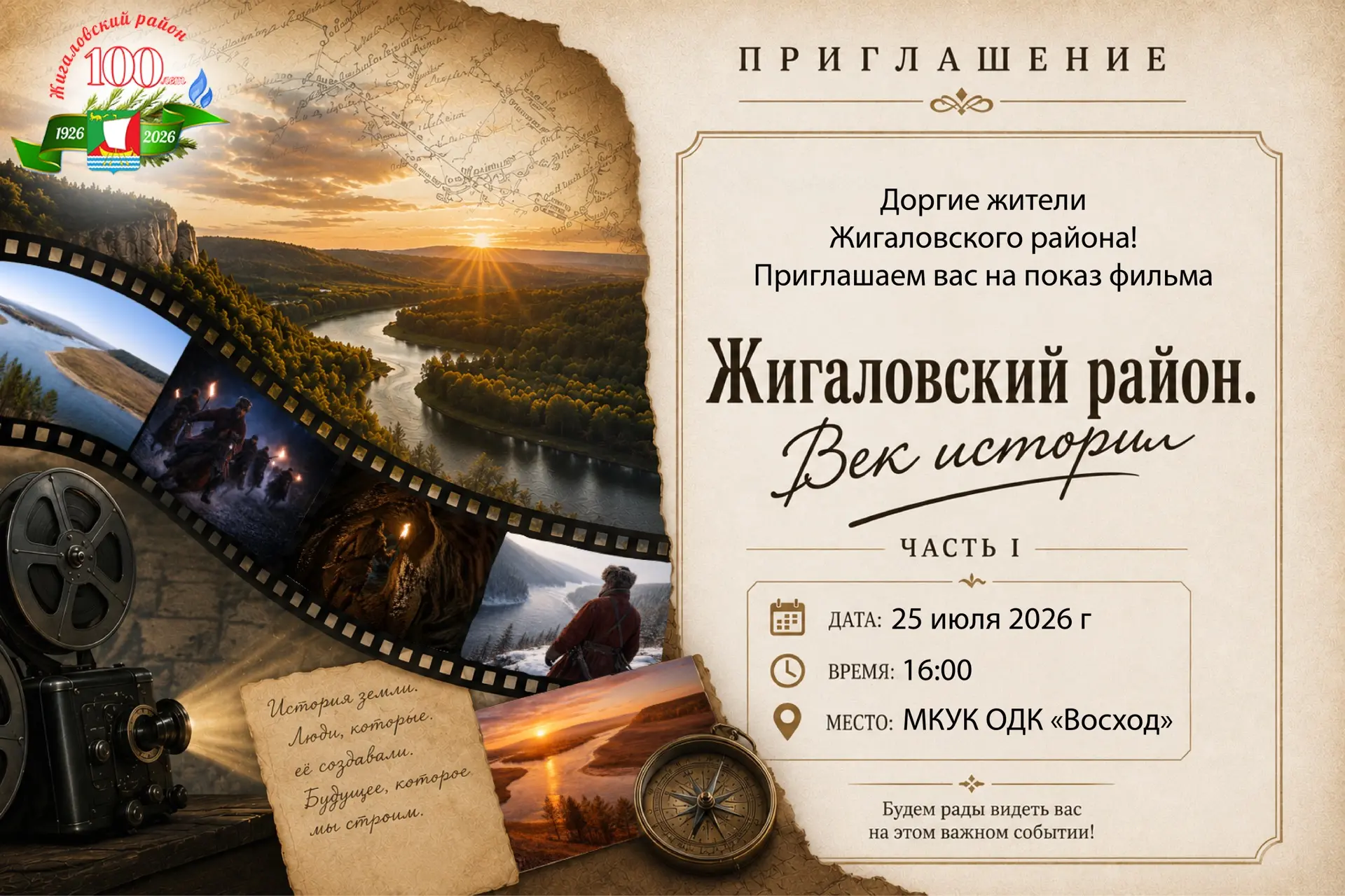 Дорогие жители Жигаловского района🤗
Приглашаем вас на показ фильма «Жигаловский район. Век истории»