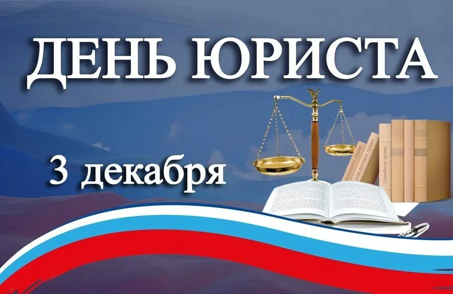 Дорогие юристы, примите искренние поздравления с вашим профессиональным праздником!
Вы стоите на стр