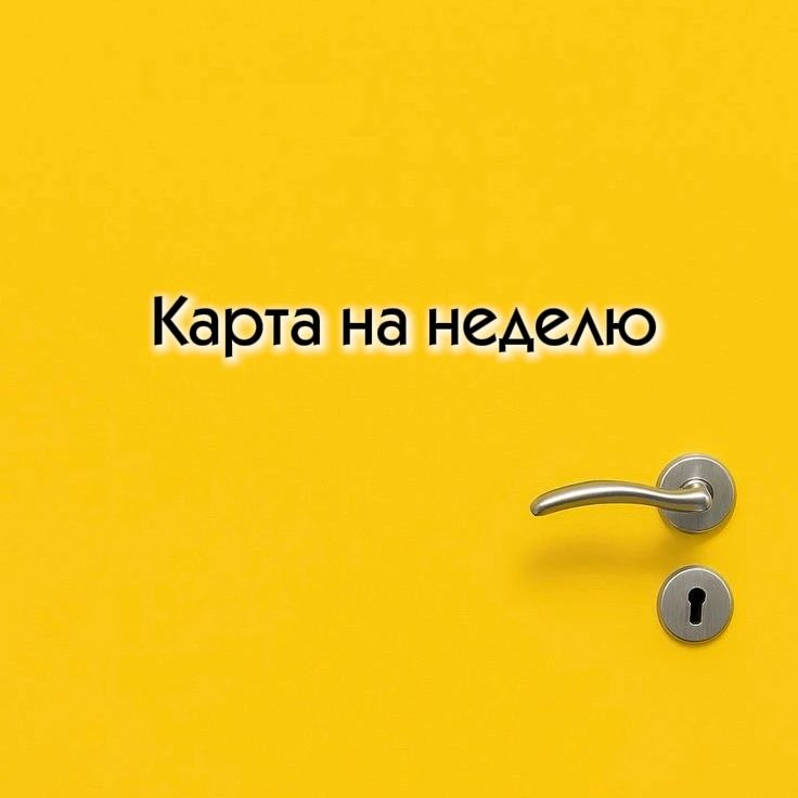 Карта на наделю

Начинаем неделю с ресурсной и вдохновляющей колоды «Точка опоры»

1️⃣ Прислушайтесь
