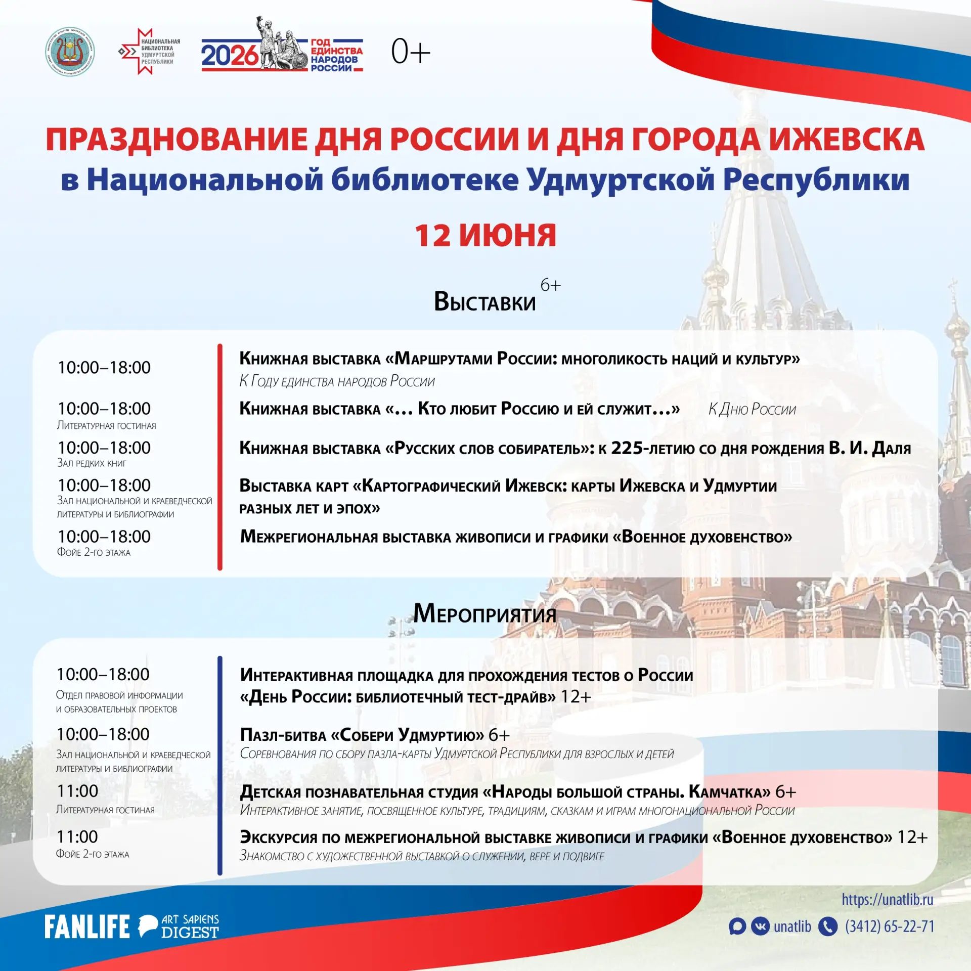 🇷🇺 День России и День города Ижевска в Национальной библиотеке Удмуртской Республики!

Вас ждут те