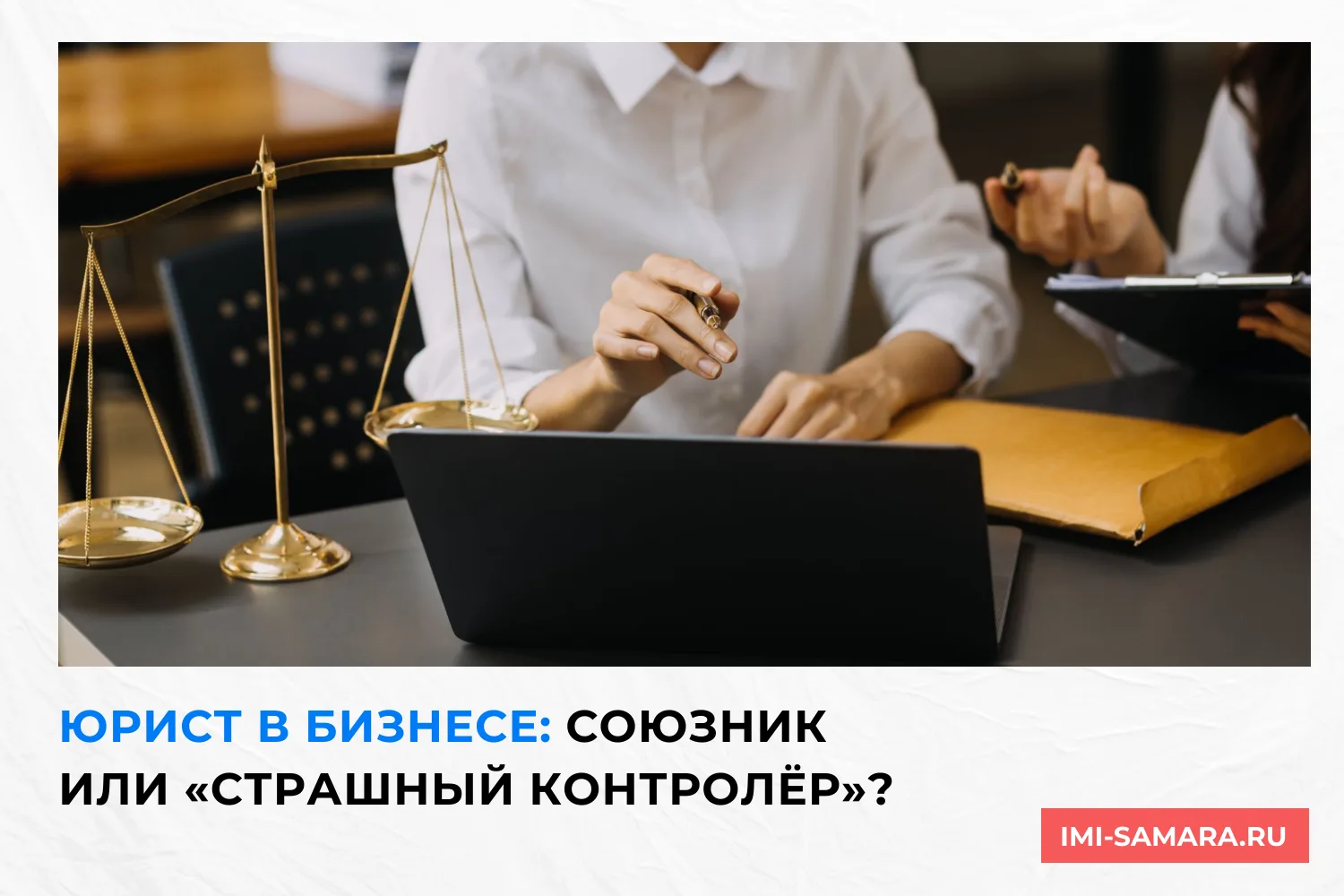 💼 Юрист в бизнесе: союзник или «страшный контролёр»? 💼

💡 В фильмах юристы в компаниях обычно выг
