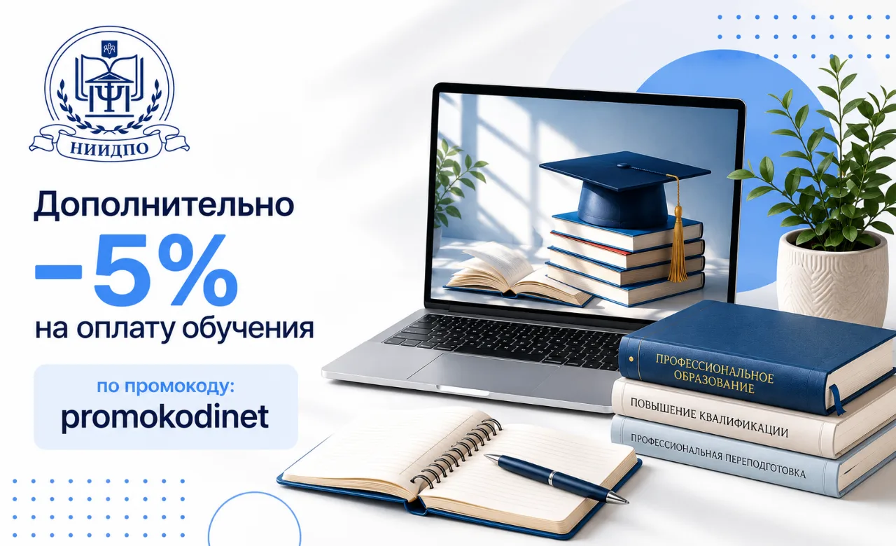👨‍🎓 НИИДПО
Дополнительно -5% на оплату обучения
Промокод: promokodinet

Скидка работает только для
