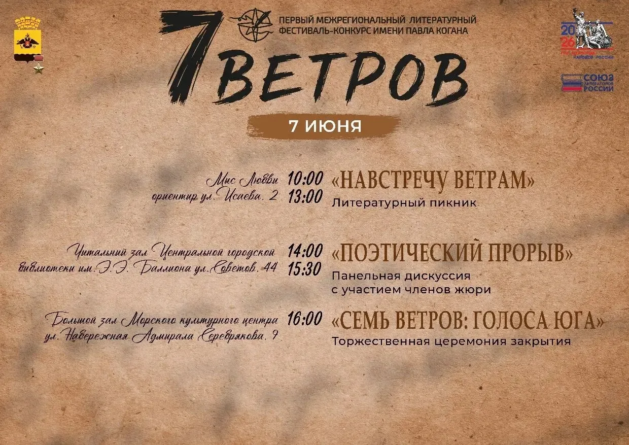 Принимаю участие в Первом Межрегиональном литературном фестивале-конкурсе «Семь ветров» в Новороссий