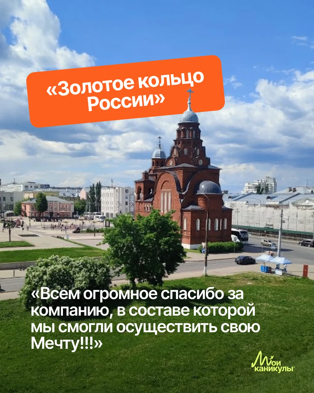 «Всем огромное спасибо за компанию, в составе которой мы смогли осуществить свою Мечту!!!»

И тут же