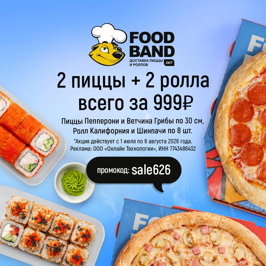 Промокоды в FoodBand. Доставка 24/7 по Москве и МО.

На любой заказ:
• sale666 - 4 пиццы за 999₽🔥
•