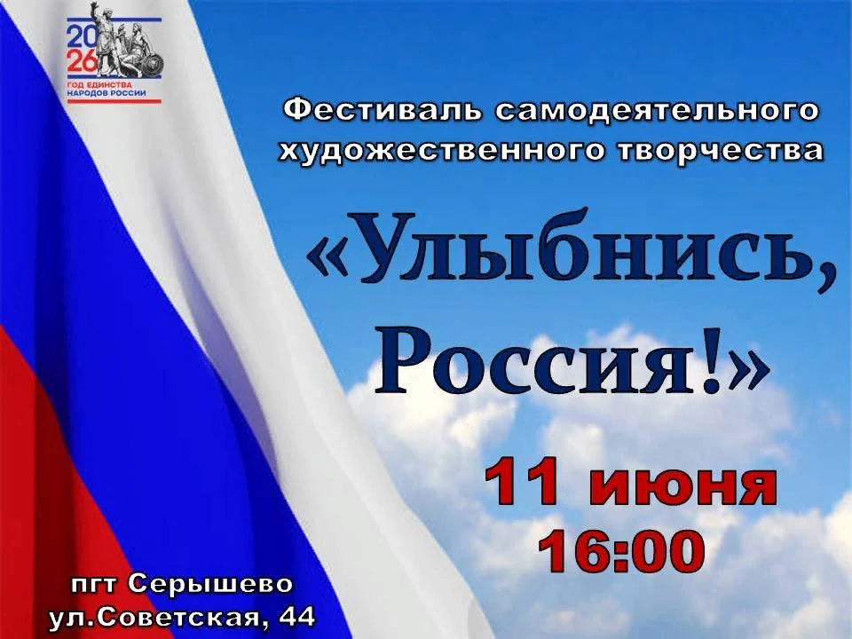 Дорогие друзья! 11 июня в 16:00 на открытой площадке перед Домом культуры пгт Серышево состоится Фес