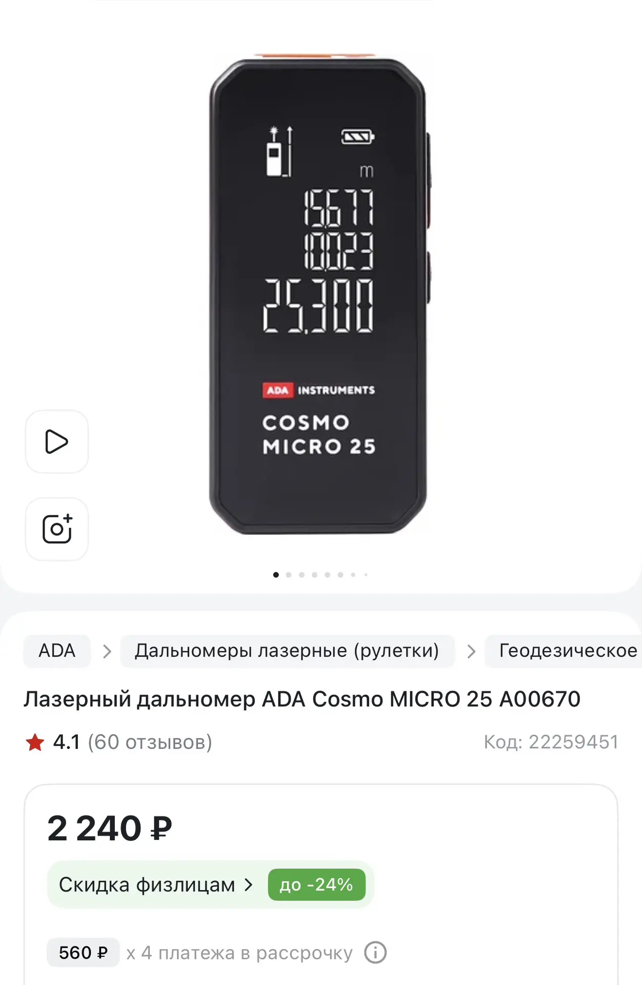 📌 Лазерный дальномер ADA Cosmo MICRO 25 А00670
📎Цена 1200₽
📌Чаадаева 121Б