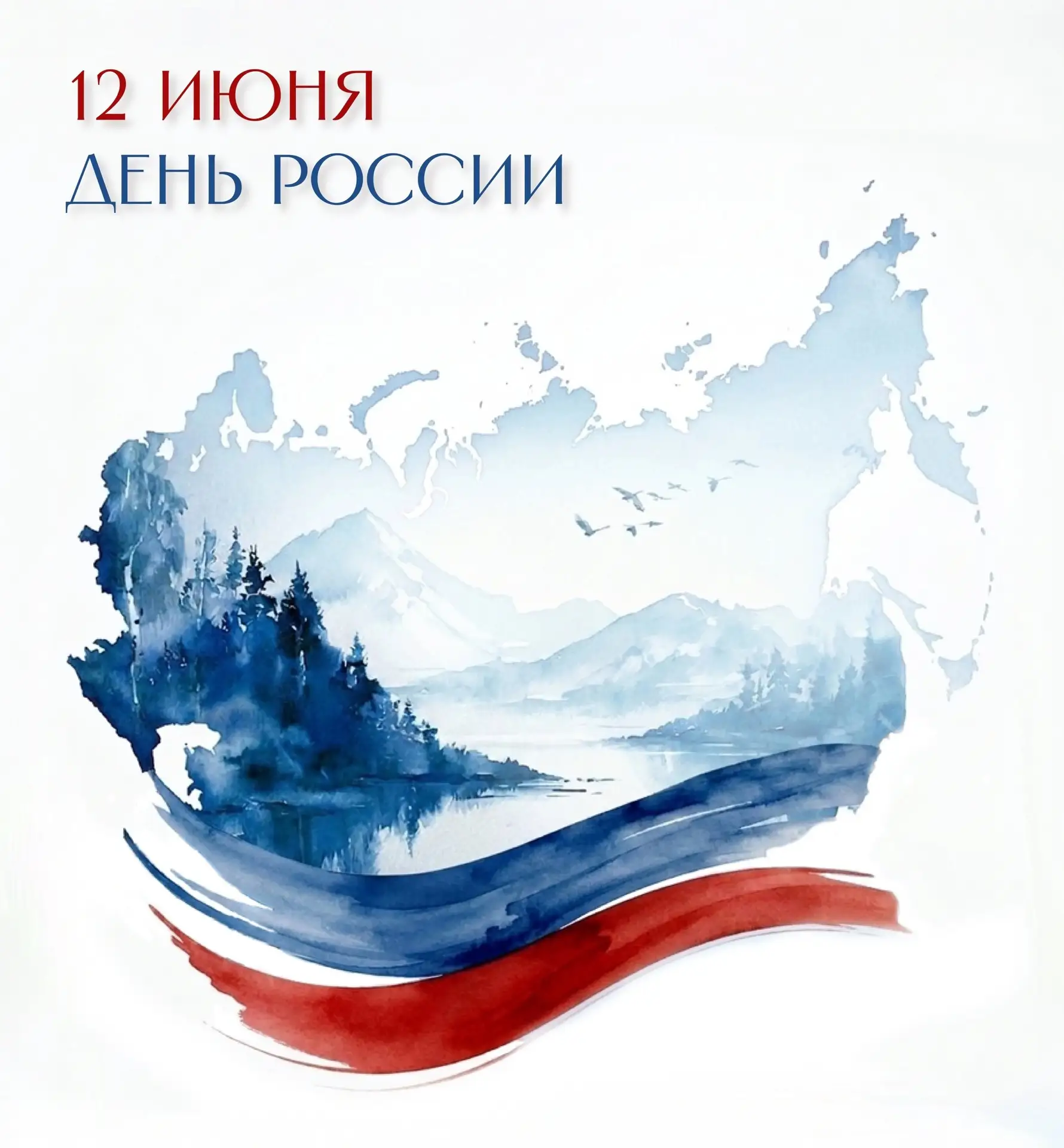 С Днём России! 🇷🇺 

Госпиталь им. Н.Н. Бурденко от всей души поздравляет вас с одним из главных го