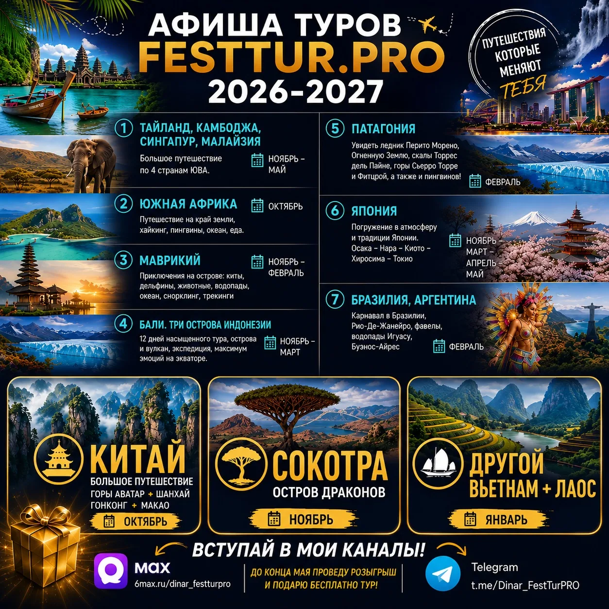 🌍 Друзья, открываю набор в новые авторские путешествия FestTur.PRO 2026-2027!

Полетели вместе! 

Н