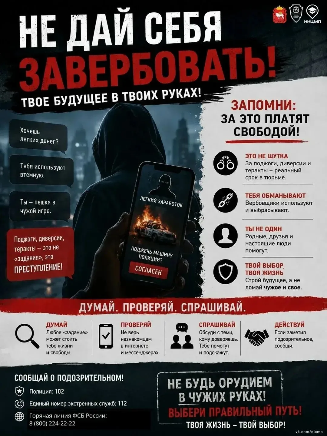 🚫 Не дай себя завербовать!

Иногда преступники начинают с обычного сообщения в мессенджере. Они обе