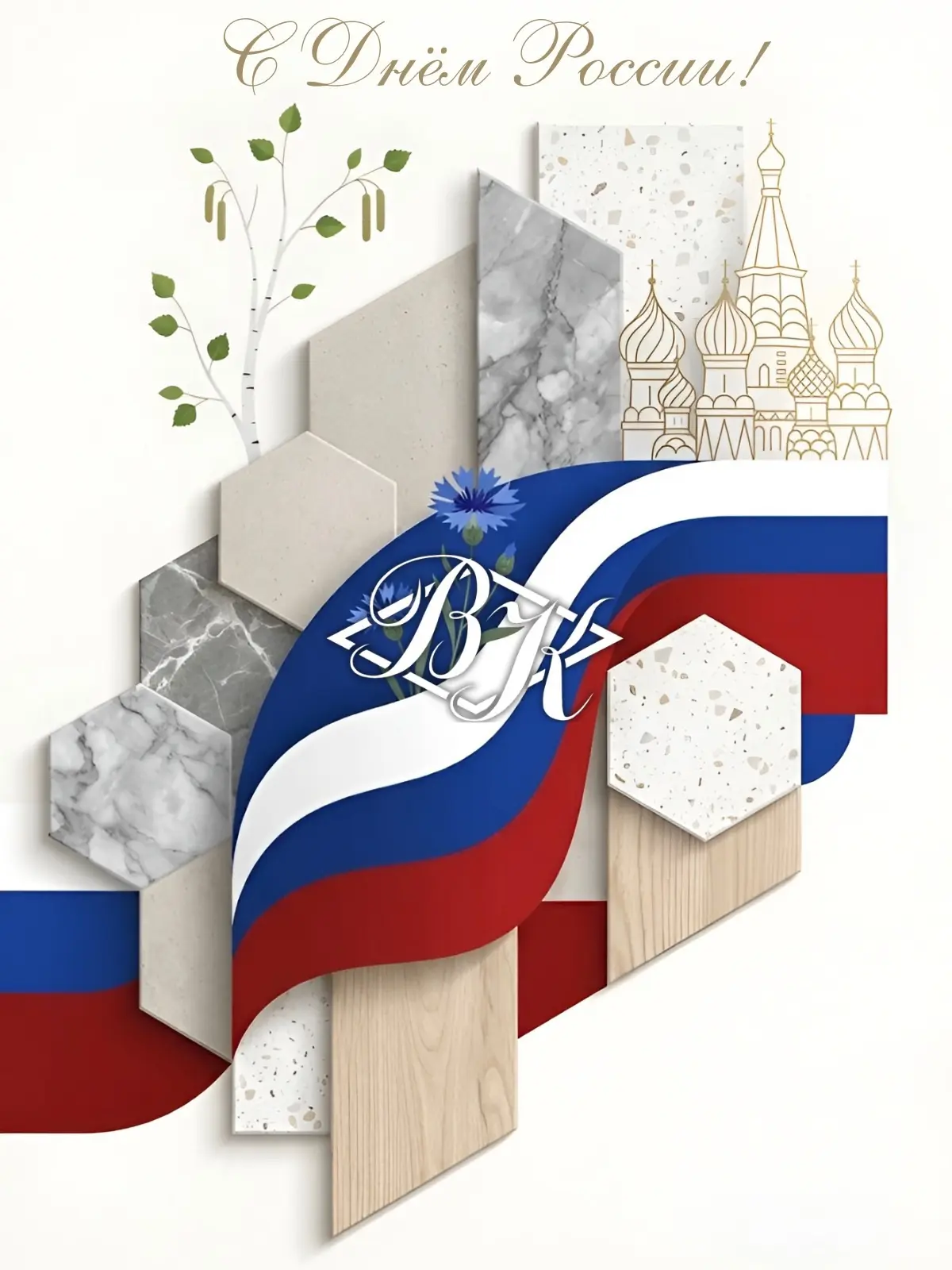 С Днём России! 🇷🇺
Силы, добра и уверенности в завтрашнем дне! ❤️