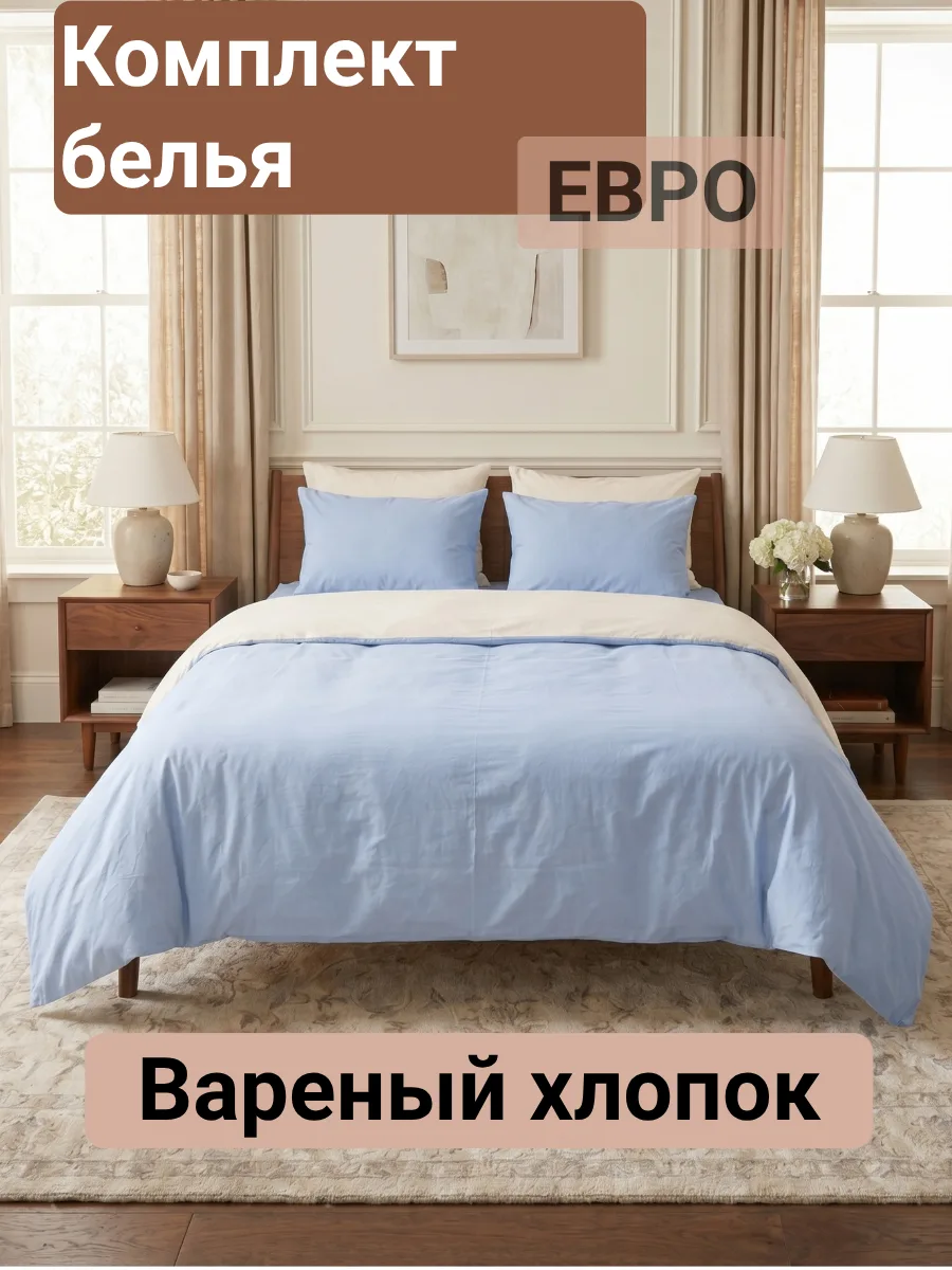 Евро-комплект постельного белья из варёного хлопка. Цвет: светло‑синий / светло‑молочный
Ключевые пр