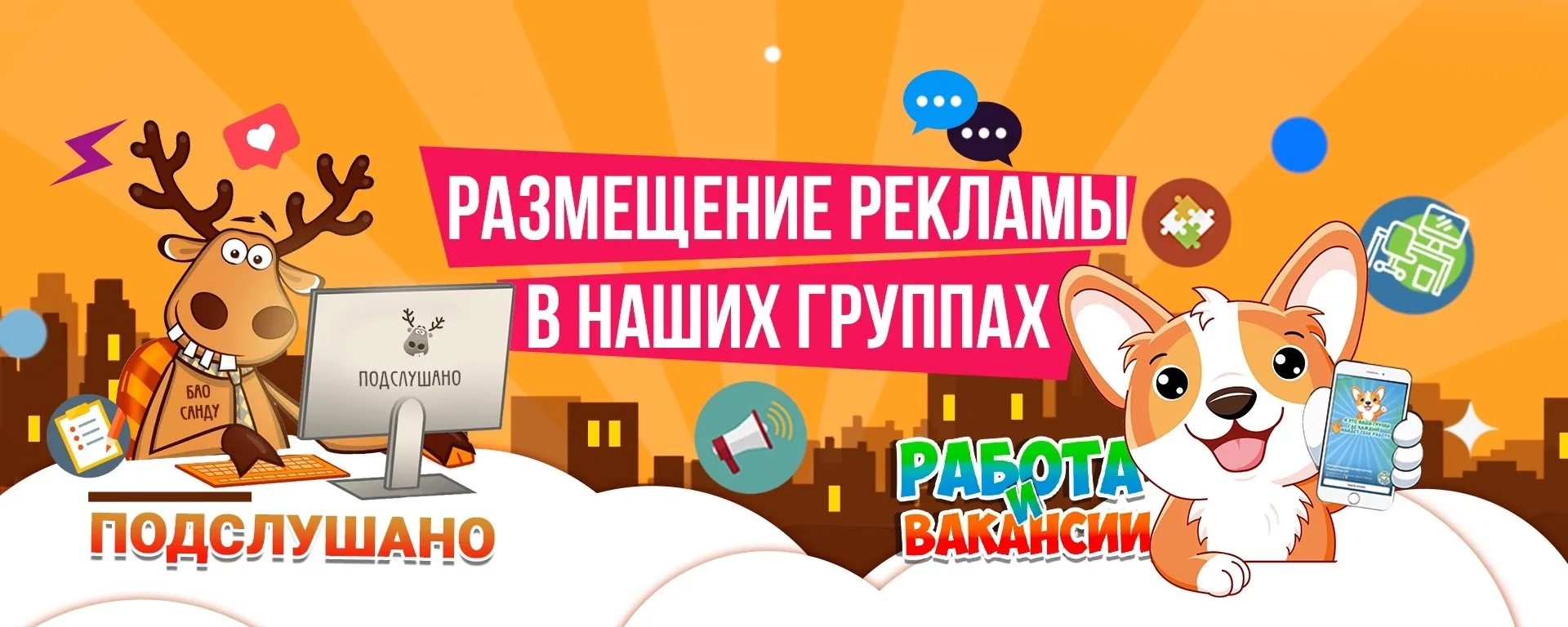 Нам доверяют более 10.000 рекламодателей.

Аудитория наших подписчиков насчитывает свыше 4,5 мл чело