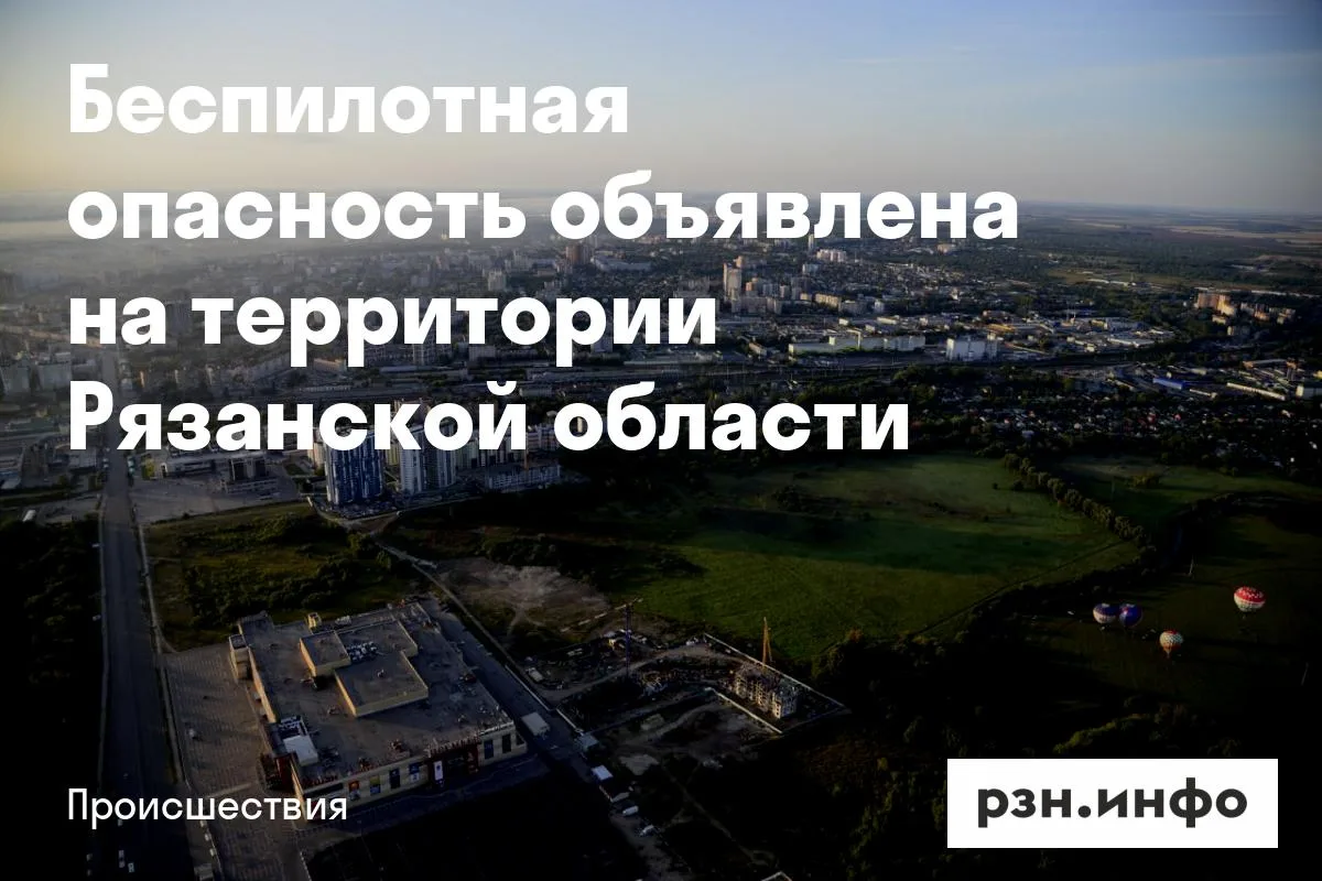 Беспилотная опасность объявлена на территории Рязанской области
Угроза атаки БПЛА объявлена на терри