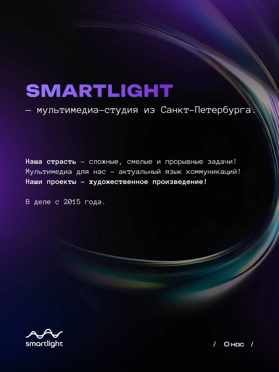 Мы 😉 Smartlight — мультимедиа-студия из Санкт-Петербурга.
Наша страсть - сложные, смелые и прорывны