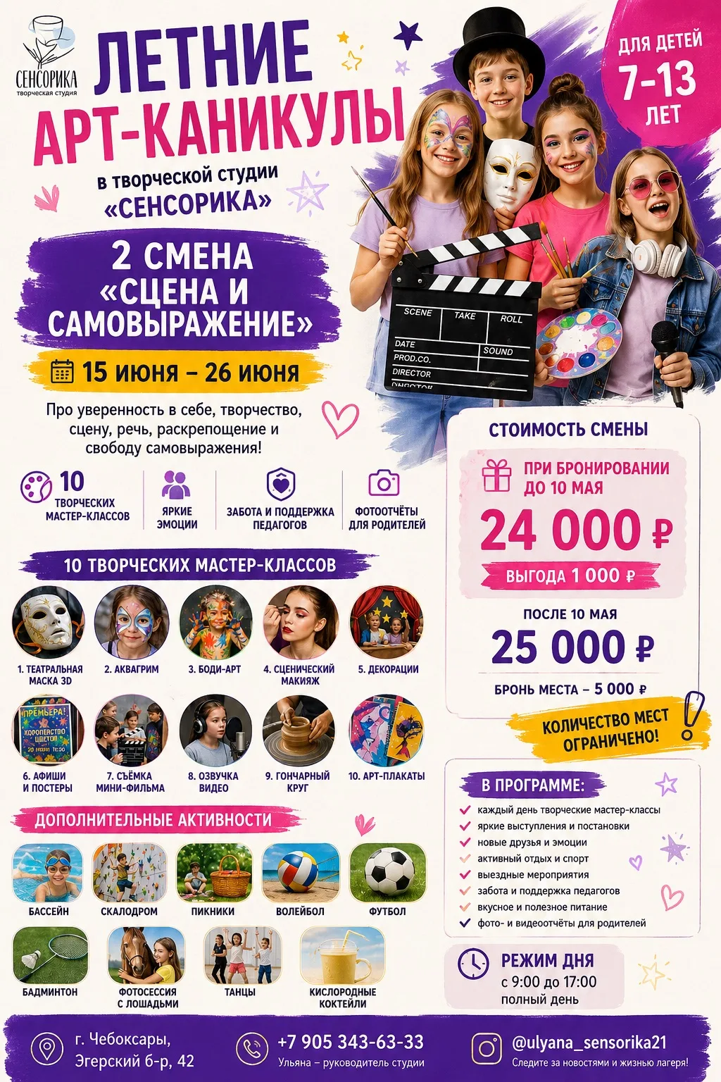 🎨 ЧТО ЖДЁТ РЕБЁНКА
10 творческих мастер-классов:
театральная маска 3D
аквагрим
боди-арт
сценический