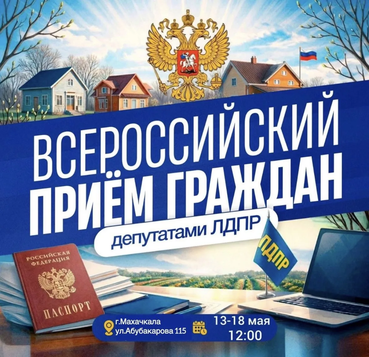 В Дагестане пройдет Всероссийский приём граждан по вопросам здравоохранения от ЛДПР

Дагестанское ре