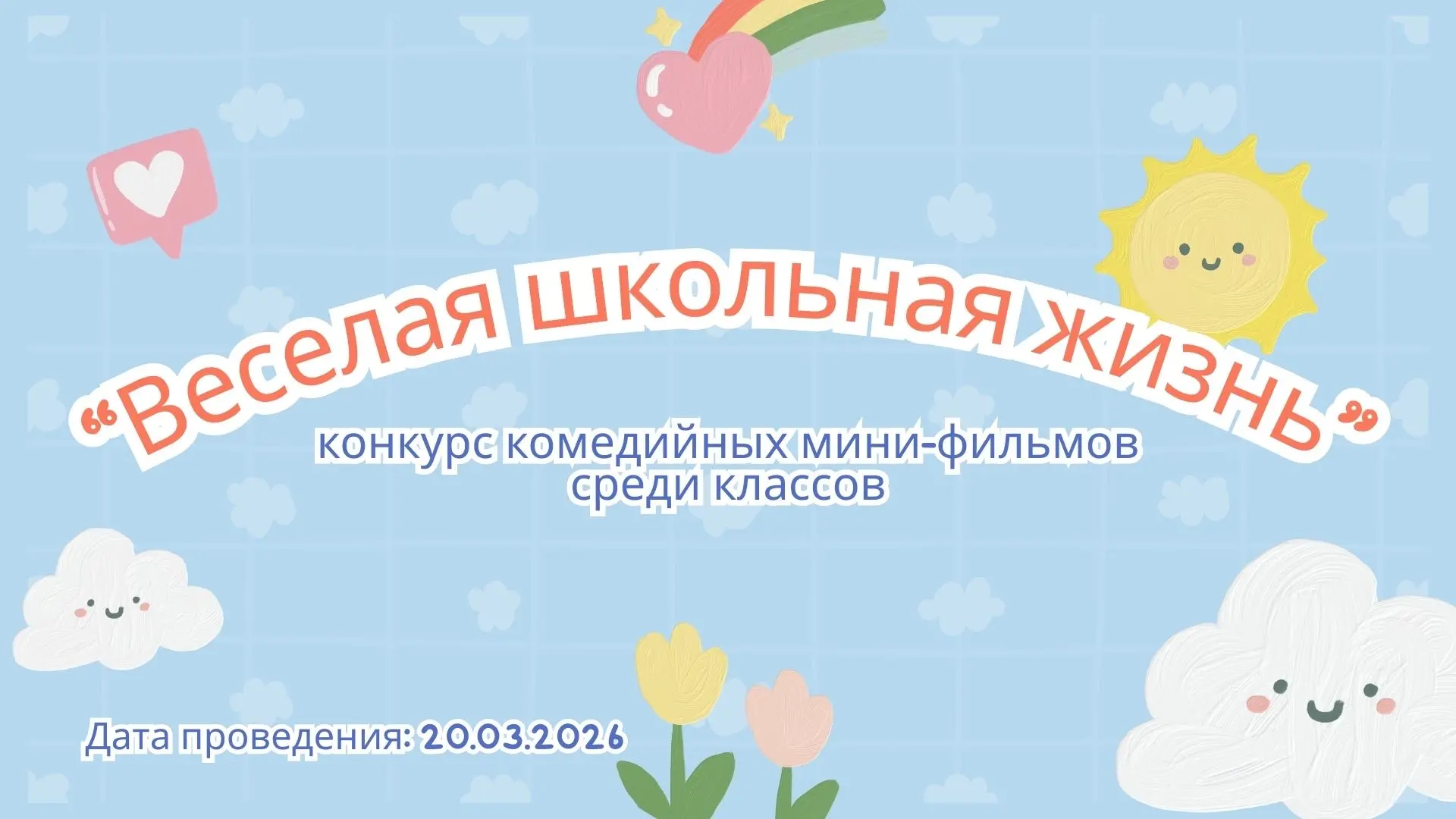 В рамках месячника психологического здоровья был проведён конкурс комедийных мини-фильмов «Весёлая ш