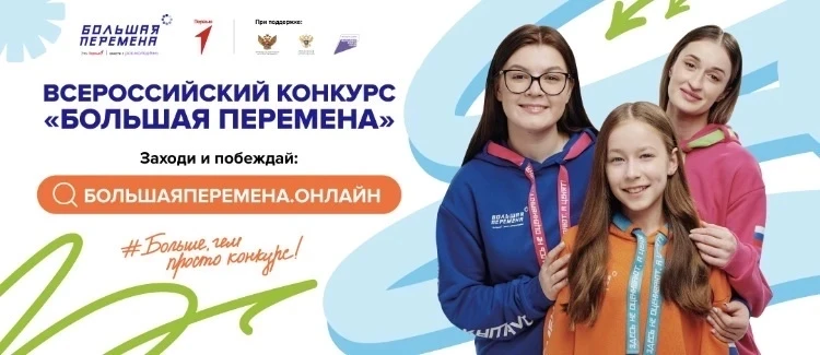 Старт 7 сезона Всероссийского конкурса «Большая перемена» (далее – Конкурс) состоялся 28 марта 2026 