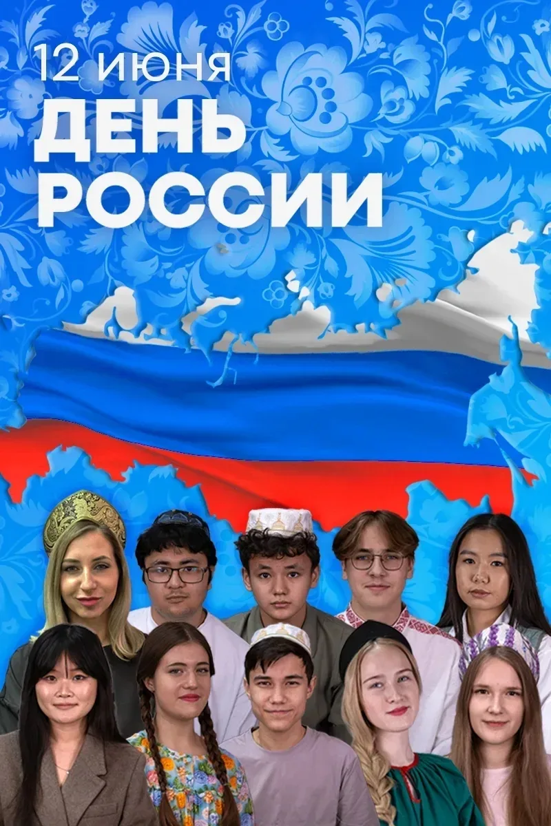 🇷🇺 МЫ РАЗНЫЕ — И МЫ ВМЕСТЕ!

💪 Мы своим примером показываем главную силу России: единство в много
