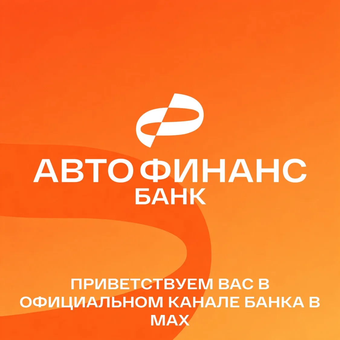 Рады видеть вас в официальном канале Авто Финанс Банка в MAX! 🚀

Здесь мы будем делиться самыми акт