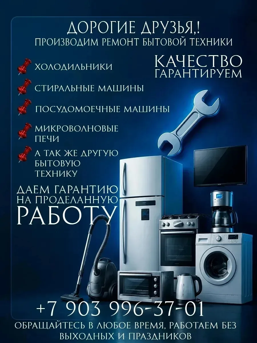 Дорогие друзья🤗
Выполняем ремонт бытовой техники:
📍Холодильники
📍 Стиральные машины
📍Посудомоечн