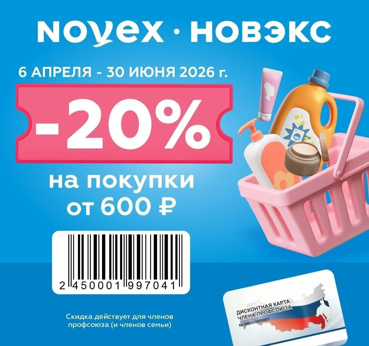 🚨 Друзья! Новосибирская область! Новый купон! 🚨 
 
Новэкс, сеть магазинов, скидка по дисконтной ка