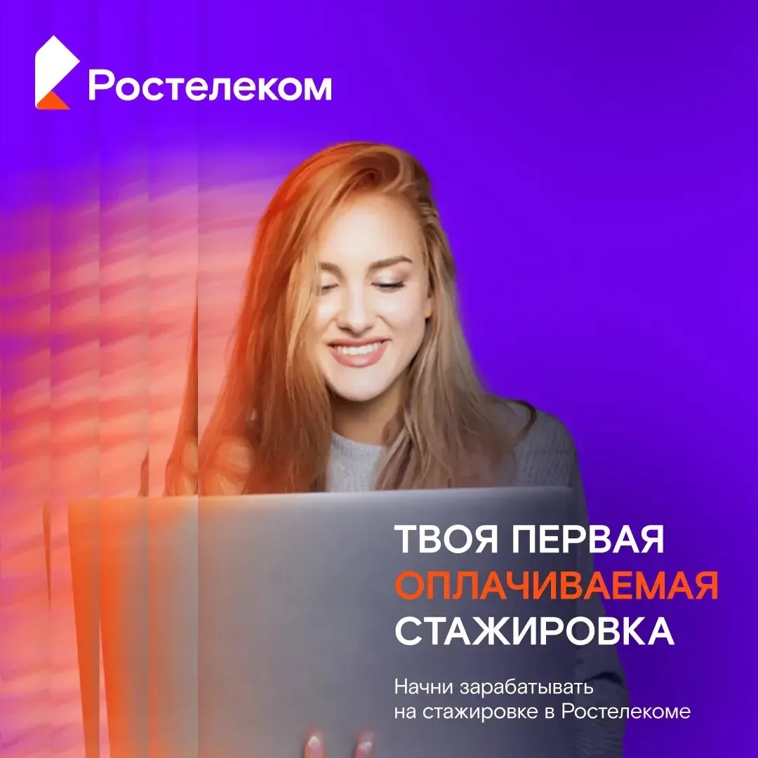 ⚡На связи Ростелеком! Хочешь начать зарабатывать и развивать цифровые технологии для всей страны? 💻