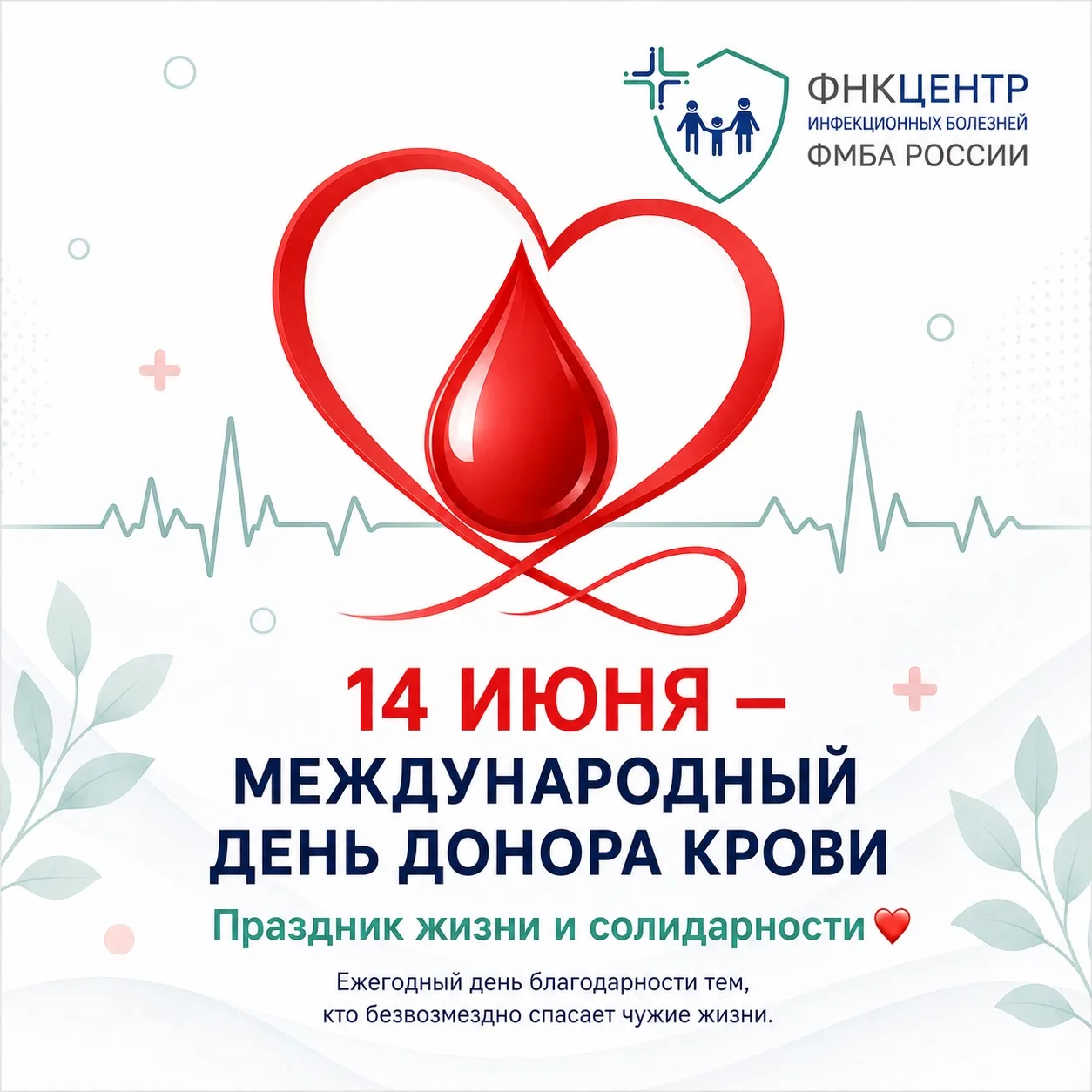 ❤️ 14 июня — Международный день донора крови!

🫶🏼 Этот день посвящён людям, которые безвозмездно п