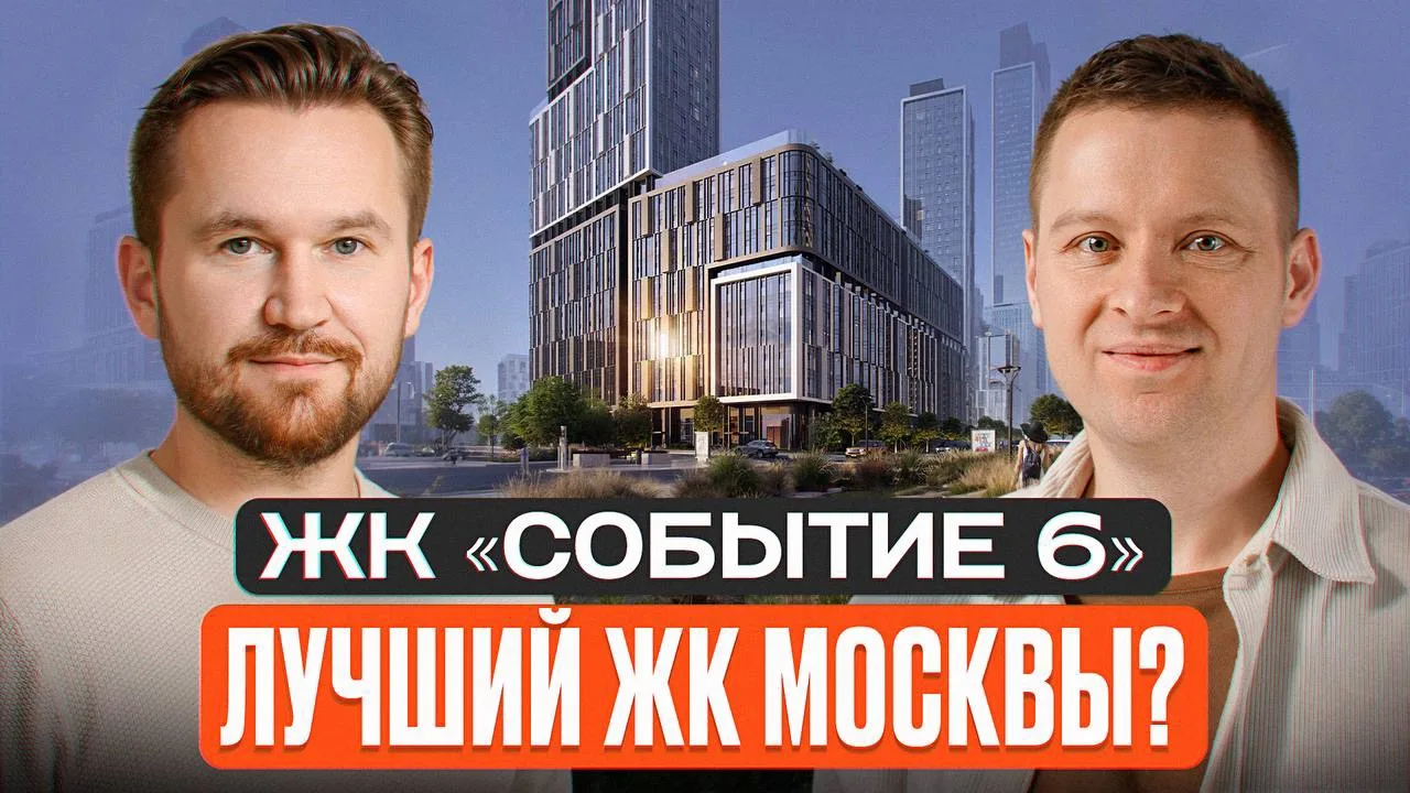 🔥Новый выпуск уже на канале. Разобрал ЖК «СОБЫТИЕ. 6» в Западном округе

Интересный проект с классн