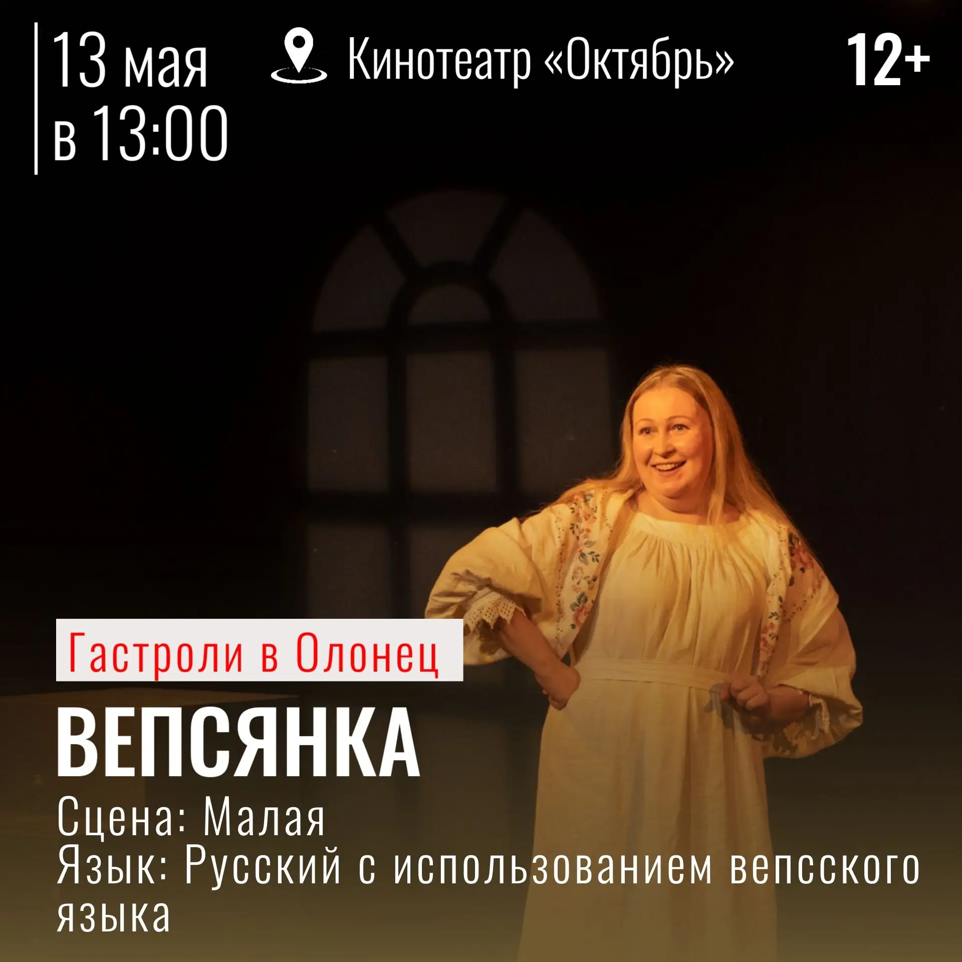 Уже завтра мы отправимся в Олонец!

— 13 мая в 13:00 — спектакль-монолог «Вепсянка» (12+)
— 13 мая в