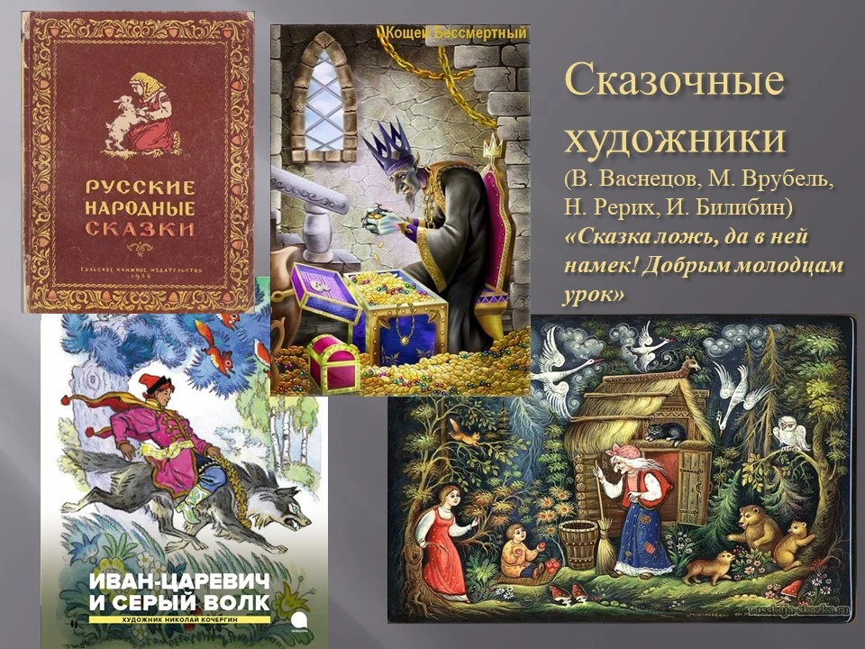 Среди впечатлений детства, остающихся с нами на всю жизнь, - старые русские сказки, то трогательные 