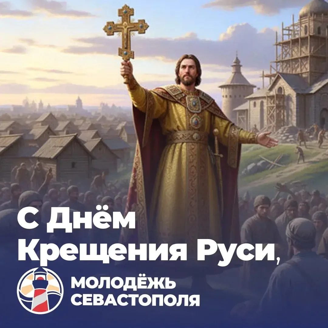 🕊️С Днём Крещения Руси! 

28 июля – день, который стал поворотной точкой в истории нашего народа. С