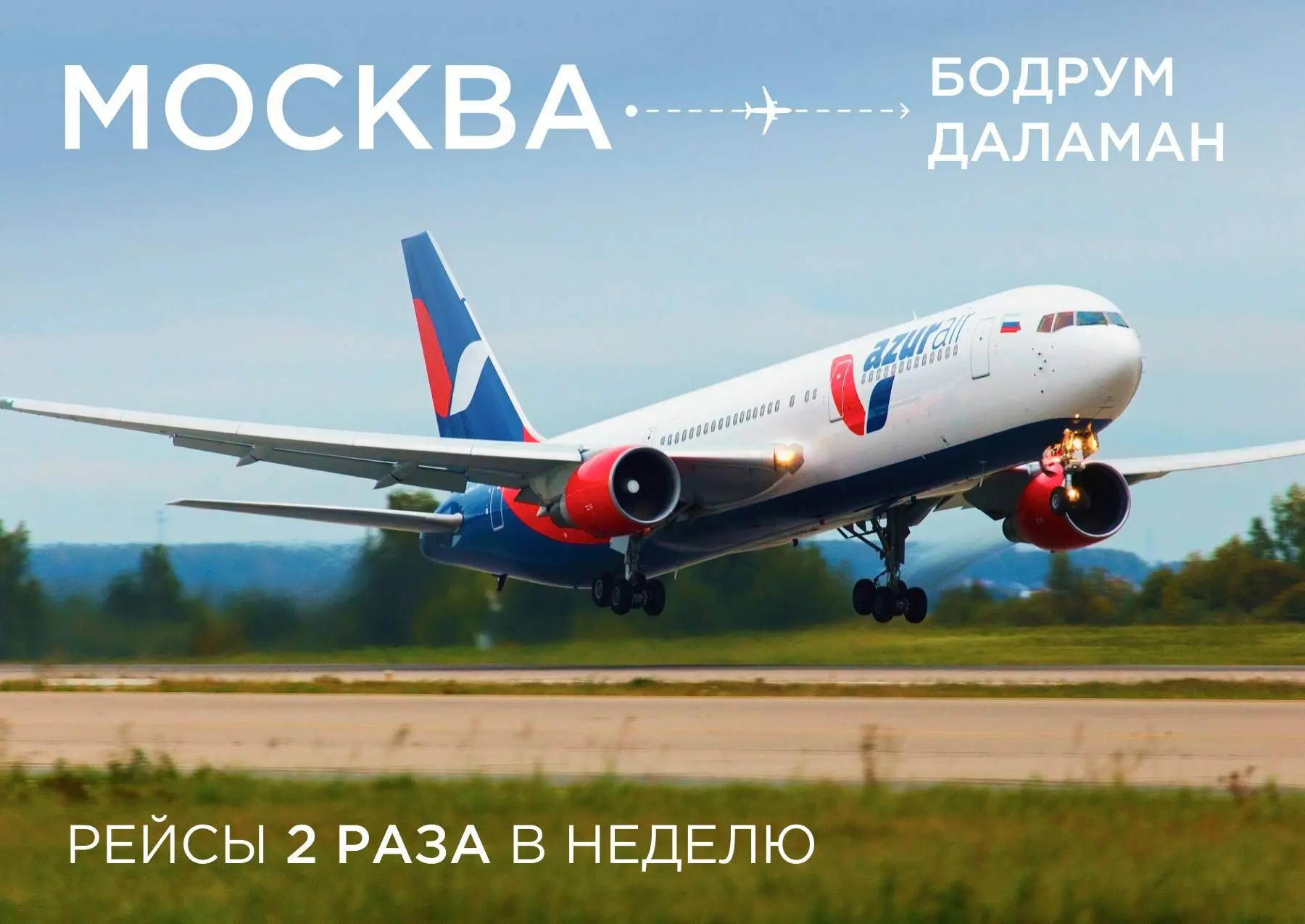 AZUR air возобновляет полёты в Бодрум и Даламан из Москвы в летнем расписании

Авиакомпания AZUR air