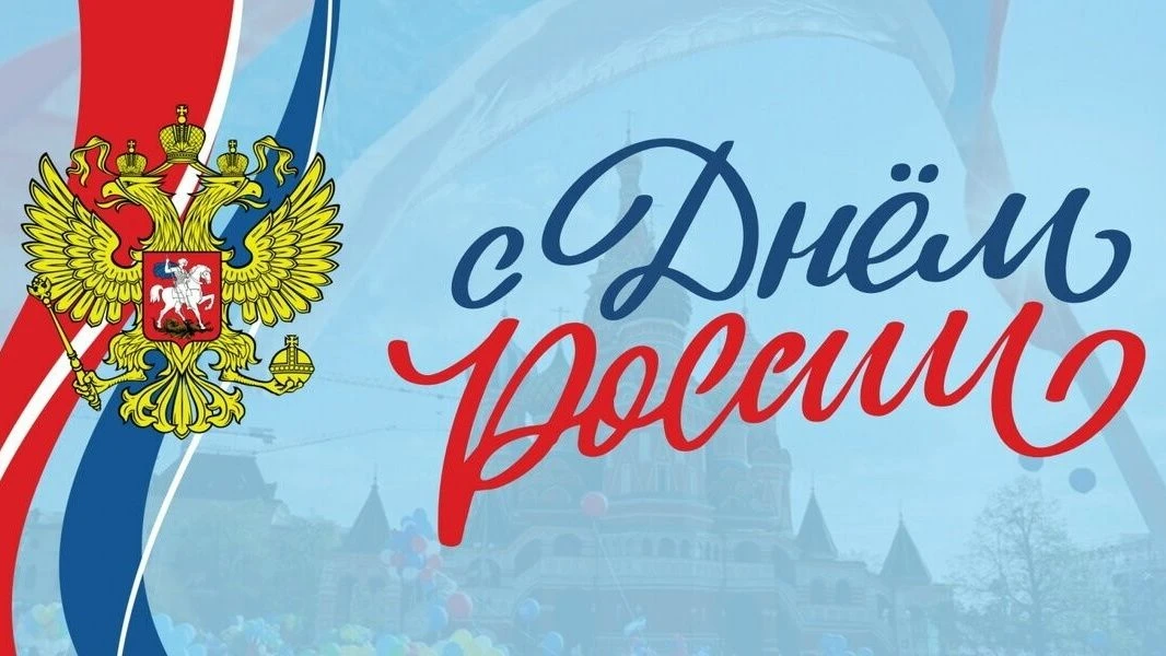 🇷🇺Пускай подарит День России
Любовь, победы и мечты,
И на свершения хватит силы,
Как и сердечной т