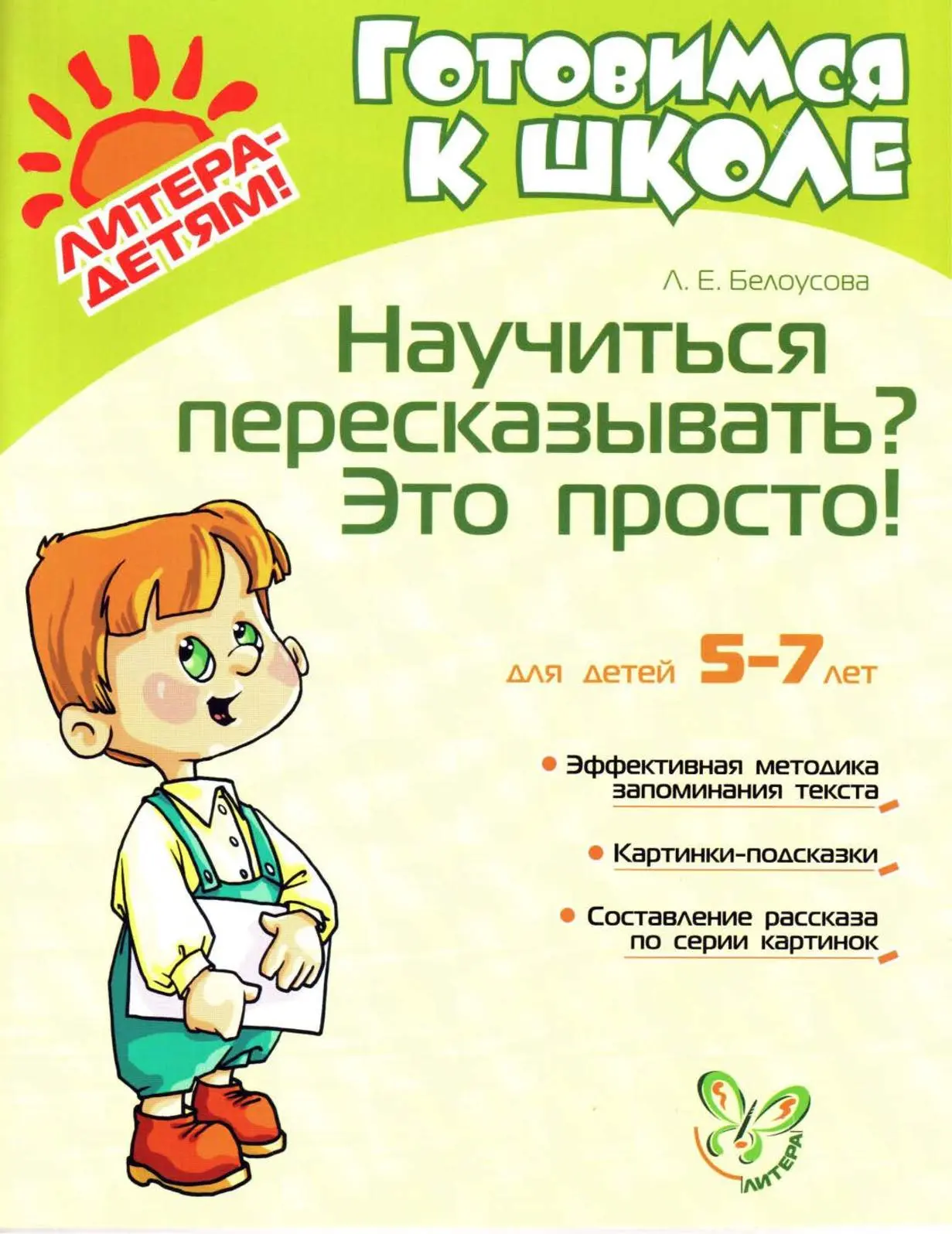 Готовимся к школе 📚
Научиться пересказывать? Это просто!
Для детей 5-7 лет
Белоусова Л.Е.

В электр