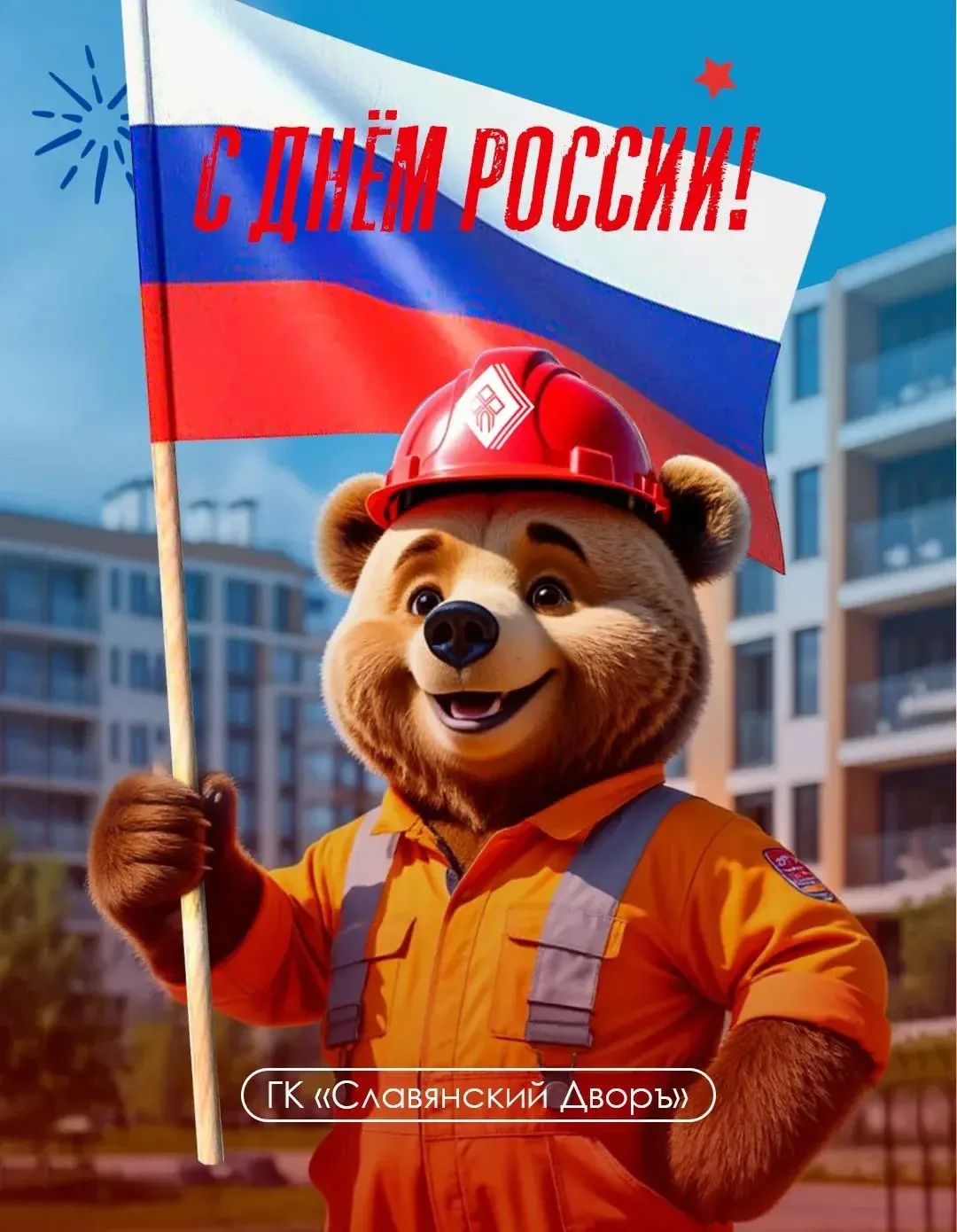 Уважаемые клиенты! 

Поздравляем Вас с наступающим Днем России! 🇷🇺🐻

Пусть этот праздник станет с