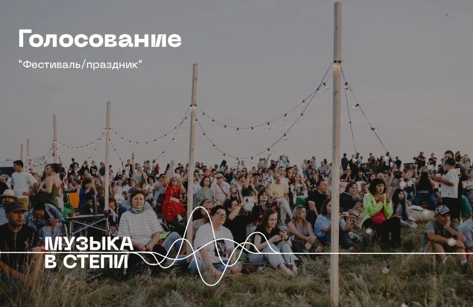 Друзья! 

У нас отличная новость: фестиваль «Музыка в степи» участвует в народном голосовании национ