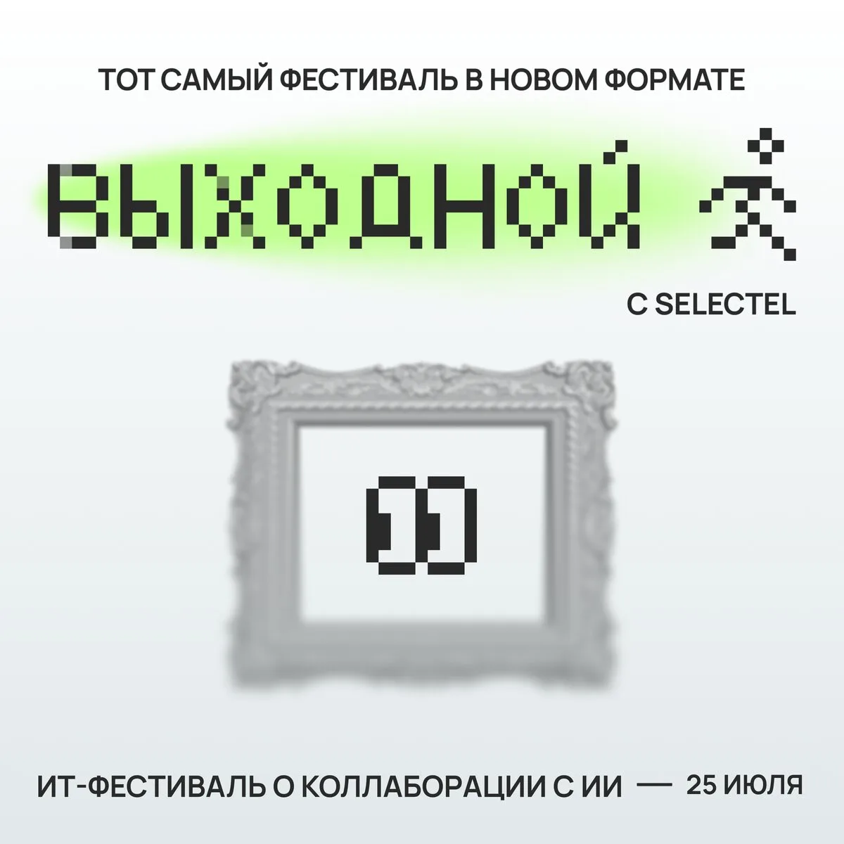 "Искусство соавторства" - ИТ-фестиваль от Selectel.

ИИ — соперник или помощник?  
Разберем, как стр