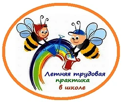 В нашем лицее началась летняя трудовая практика. Учащиеся с энтузиазмом приступили к работе на пришк