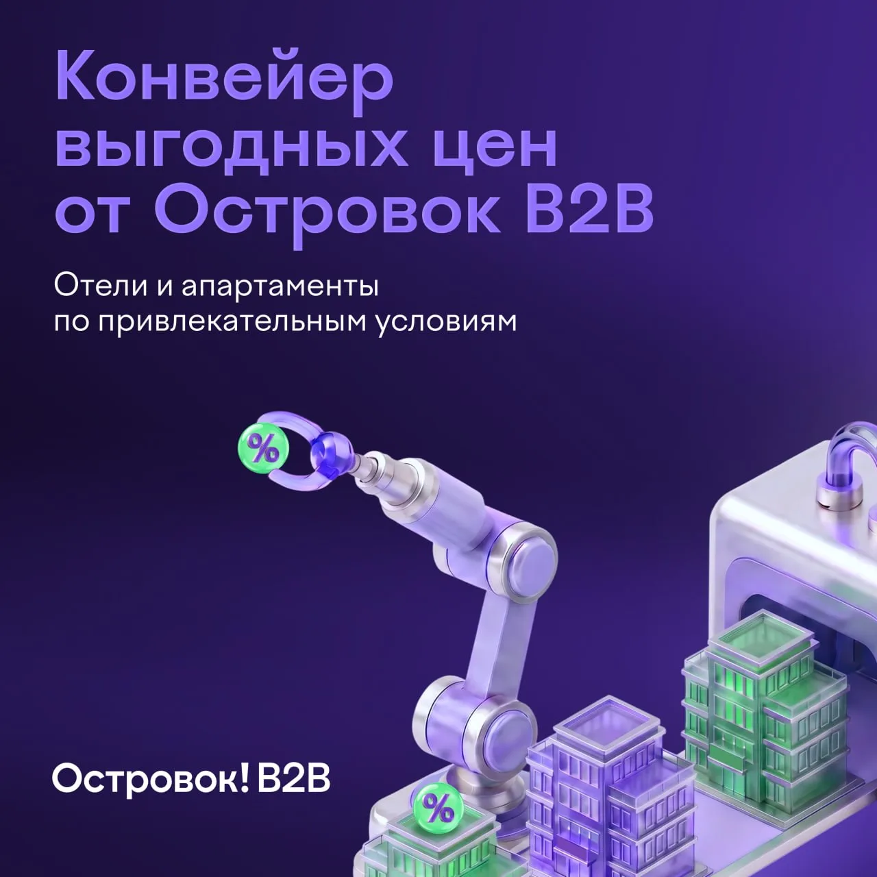 Прямые предложения от избранных отелей
 
Напоминаем, что у Островок B2B есть страница специальных та