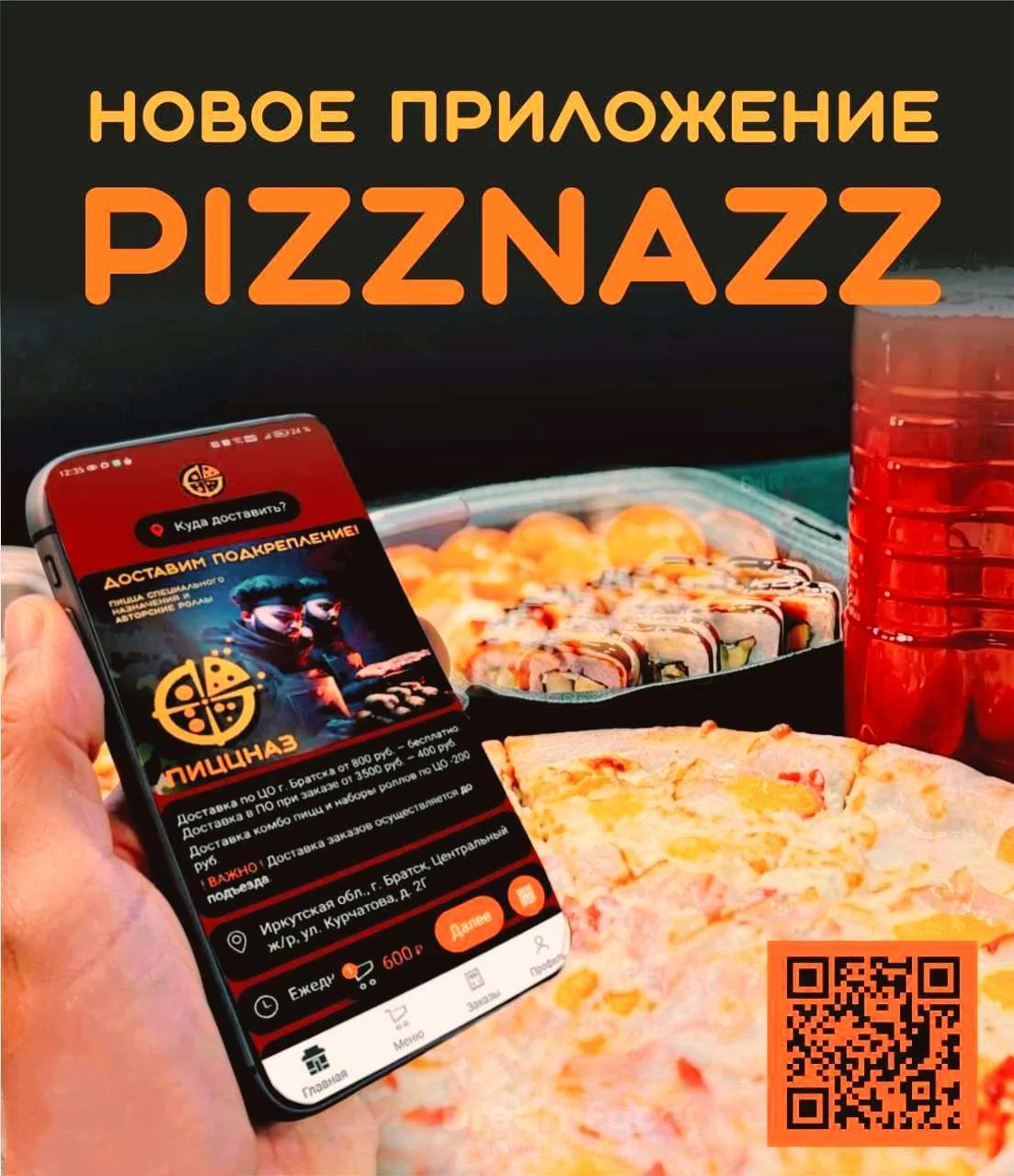 ПИЦЦНАЗ доставит подкрепление:

🔸 Фирменные пиццы и авторские наборы роллов
🔸 Полезные поке и сочн