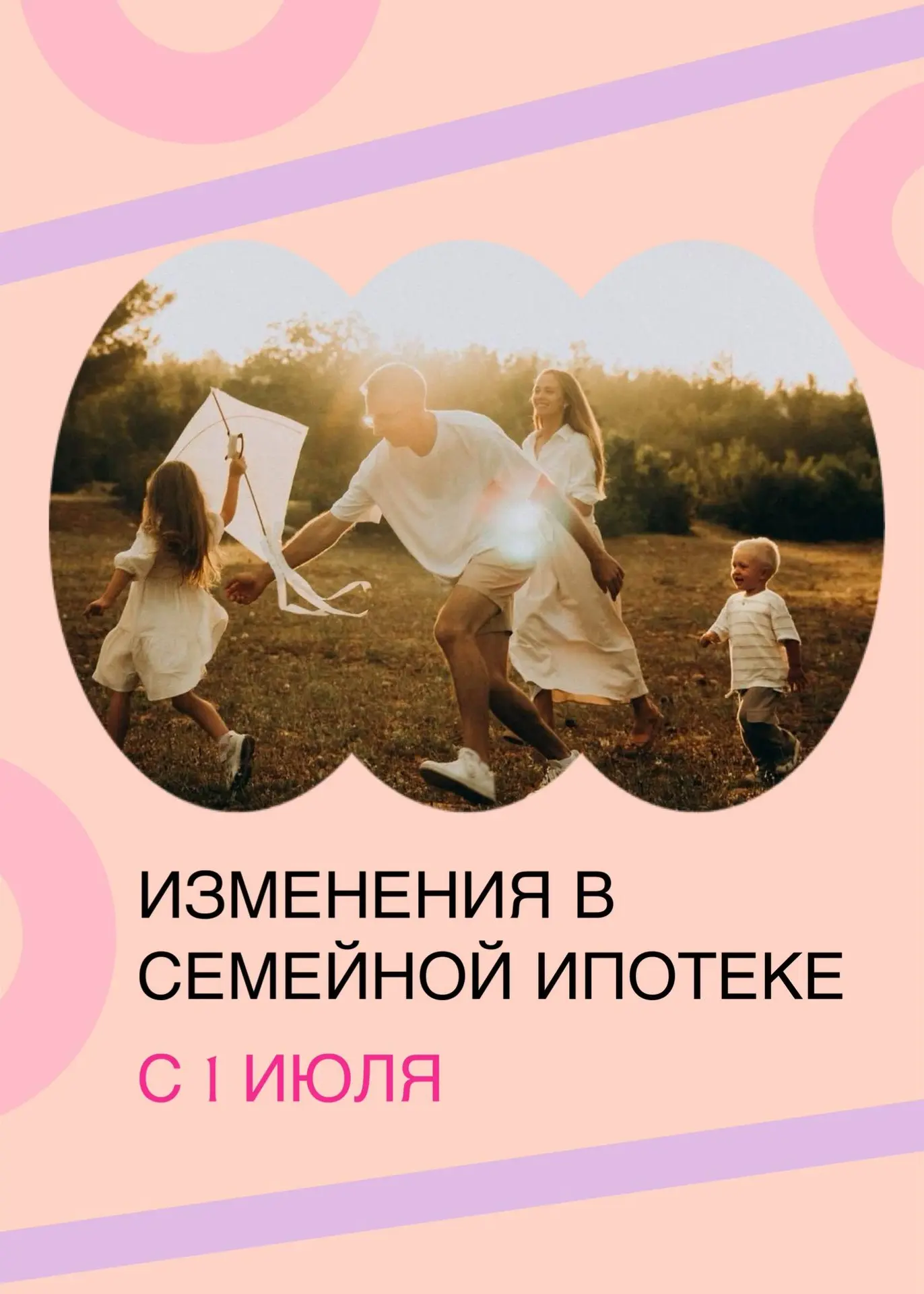 Успейте заскочить в последний вагон! 🚂 Семейная ипотека трансформируется.

С 1 июля правила покупки
